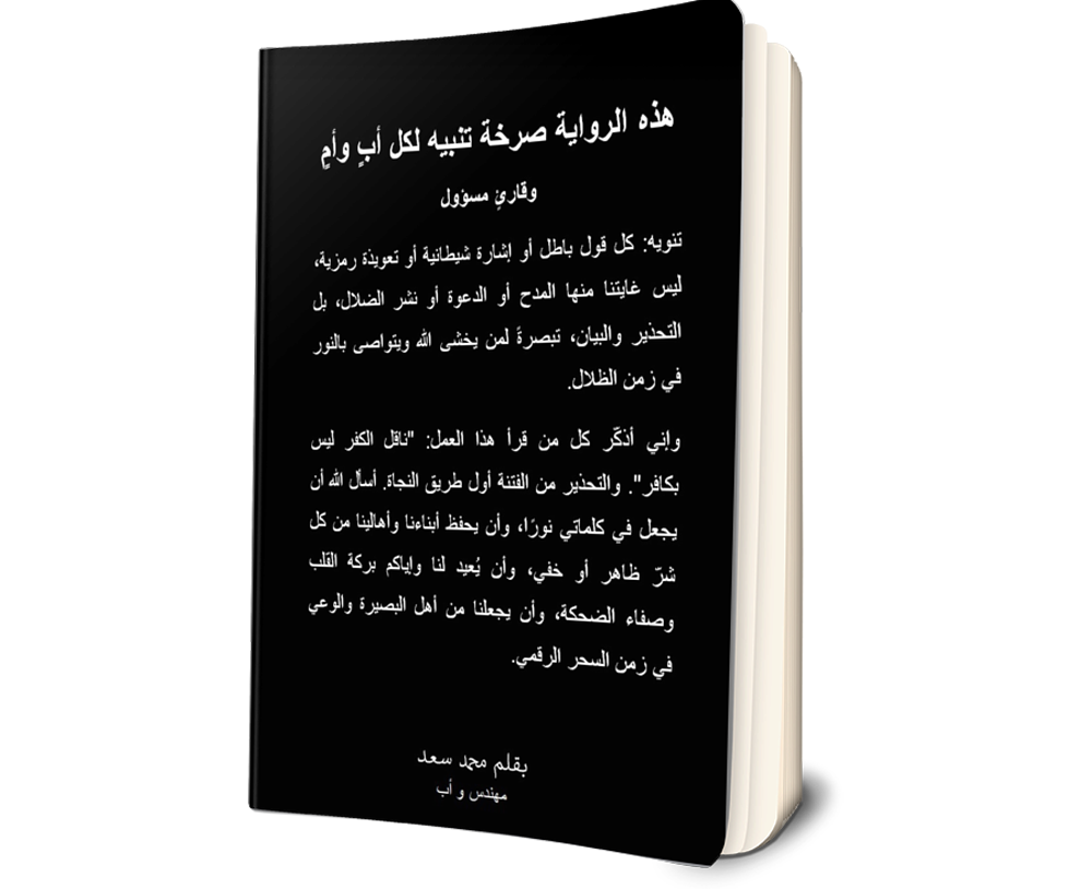 هذه الرواية صرخة تنبيه لكل أبٍ وأمٍ وقارئٍ مسؤول