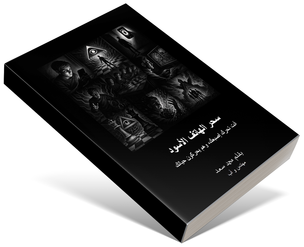 رواية سحر الهاتف الاسود