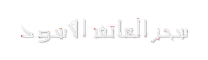 رواية سحر الهاتف الأسود